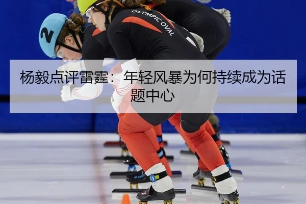 yang-yi-dian-ping-lei-ting-nian-qing-feng-bao-wei-he-chi-xu-cheng-wei-hua-ti-zhong-xin-2-400.jpg