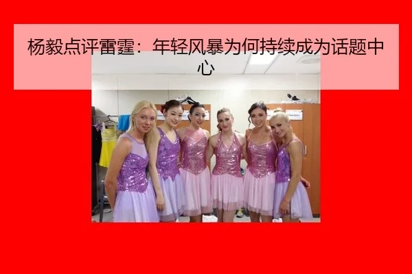杨毅点评雷霆：年轻风暴为何持续成为话题中心