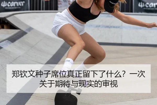 郑钦文种子席位真正留下了什么？一次关于期待与现实的审视