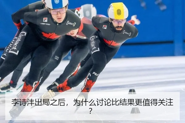li-shi-feng-chu-ju-zhi-hou-wei-shen-me-tao-lun-bi-jie-guo-geng-zhi-de-guan-zhu-2-886.jpg