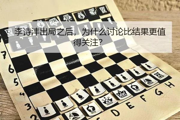 李诗沣出局之后，为什么讨论比结果更值得关注？